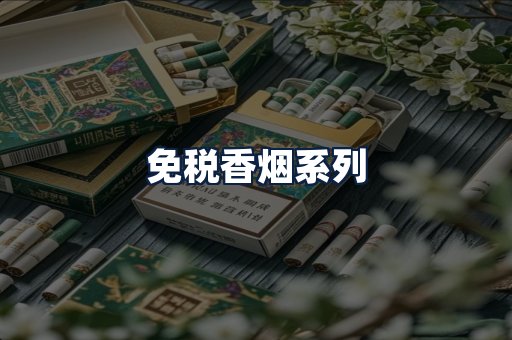 免税香烟